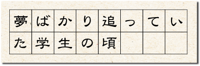 夢ばかり追っていた学生の頃