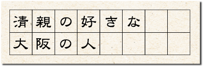 清親の好きな大阪の人