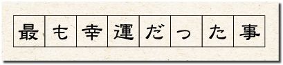 最も幸運だった事