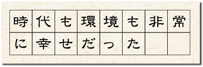 時代も環境も非常に幸せだった