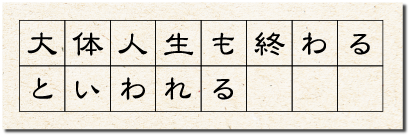 大体人生も終わるといわれる