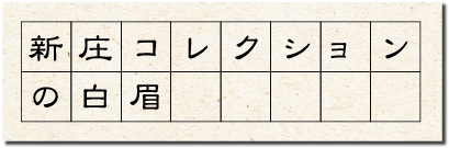 新庄コレクションの白眉