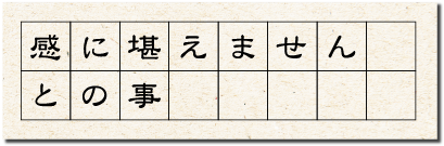 感に堪えませんとの事