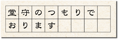 堂守のつもりでおります