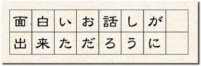 面白いお話しが出来ただろうに