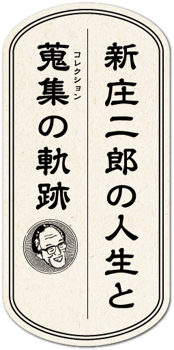 新庄二郎の人生と蒐集の軌跡