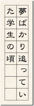 夢ばかり追っていた学生の頃