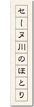 セーヌ川のほとり