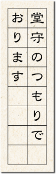 堂守のつもりでおります