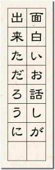 面白いお話しが出来ただろうに